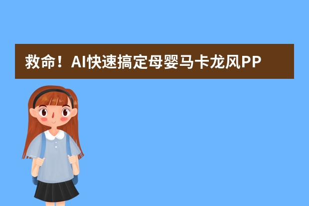 救命！AI快速搞定母婴马卡龙风PPT，淡彩治愈不浮夸