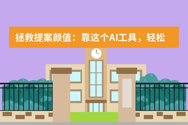 拯救提案颜值：靠这个AI工具，轻松拿捏几何撞色美学