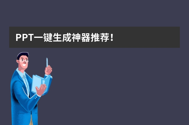 PPT一键生成神器推荐！