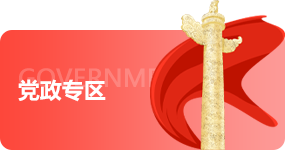 党政专区