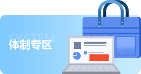 体制专区