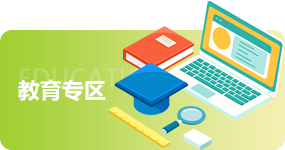 教育专区