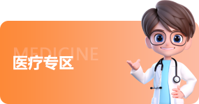 医疗专区